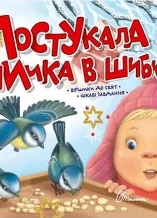 Книга: святкові. постукала синичка в шибку (українська ), шт