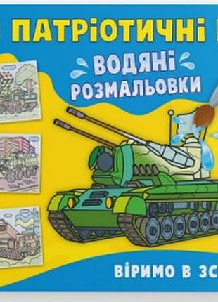 Книга "патріотичні водяні розмальовки. віримо в зсу!", шт