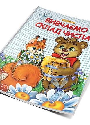 Прописи-розмальовки двокольорові (4-6 років): вивчаємо склад числа, шт