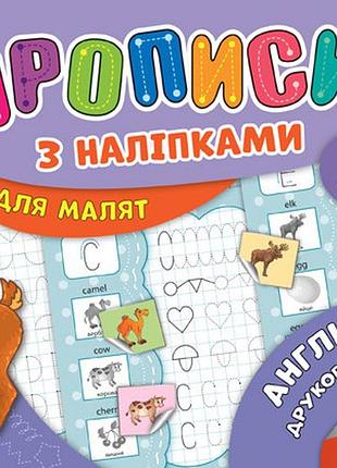 Прописи з наліпками для малят mini. англійські друковані літери. 3+, шт