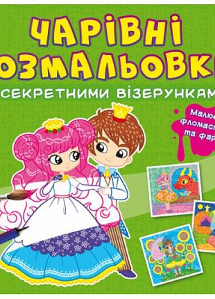 Чарівні розмальовки із секретними візерунками. принцеси, шт