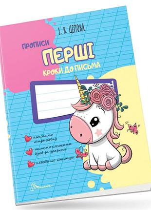 Прописи для дітей 4+: перші кроки до письма, шт