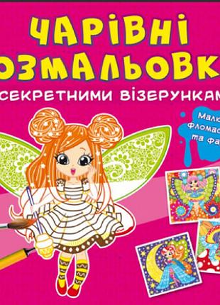 Чарівні розмальовки із секретними візерунками. квіткові феї, шт