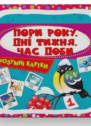 Розумні картки. пори року, дні тижня, час доби. 30 карток, шт