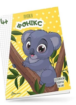 Прописи для дітей 4+: fonics, шт