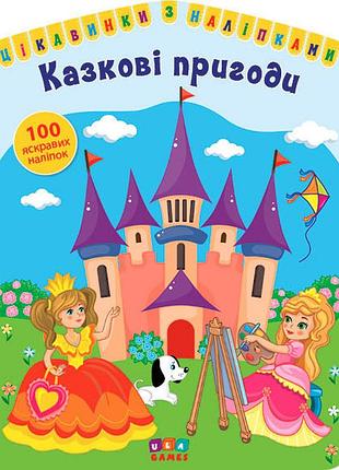 Книга: цікавинки з наліпками. казкові пригоди. 100 наліпок, шт