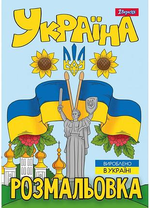 Розмальовка a4 "1 вересня""моя країна-україна" 12 стор, 743049, шт
