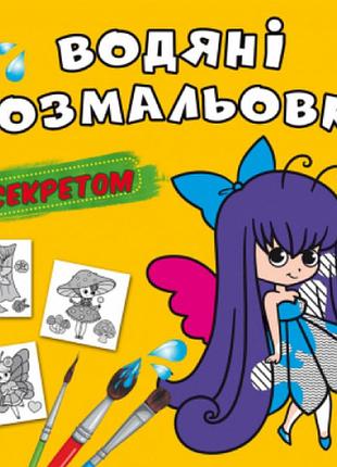 Водяні розмальовки із секретом. феєчка, шт