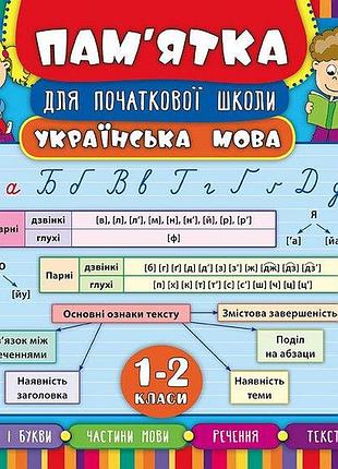 Книга пам’ятка для початкової школи. українська мова. 1-2 класи, шт