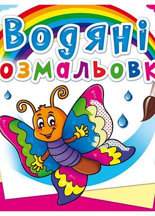 Книга "водяні розмальовки. метелик", шт