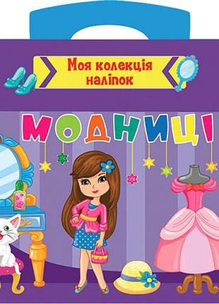 Книга: моя колекція наліпок. модниці. 3+, шт