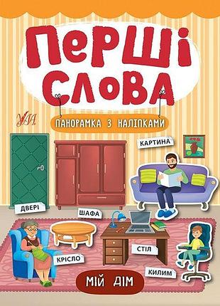 Книга: перші слова. панорамка з наліпками. мій дім, шт