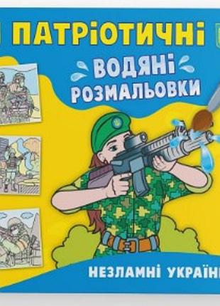 Книга "патріотичні водяні розмальовки. незламні українці", шт
