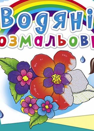 Книга "водяні розмальовки. квіти", шт