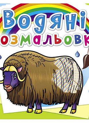 Книга "водяні розмальовки. тварини півночі", шт