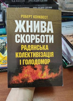 Жатая чаша советская коллективизация и голодор