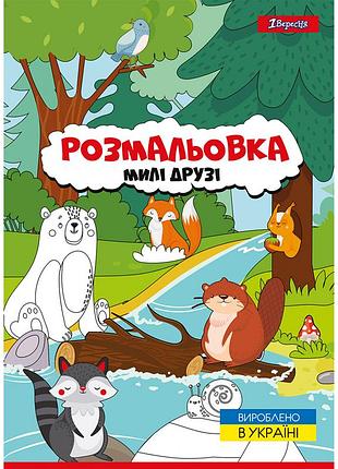 Розмальовка a4 "1 вересня""милі друзі" 12 стор, 742847, шт