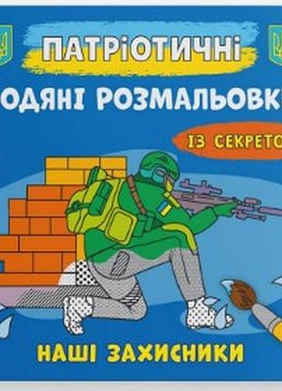 Книга "патріотичні водяні розмальовки із секретом. наші захисники", шт