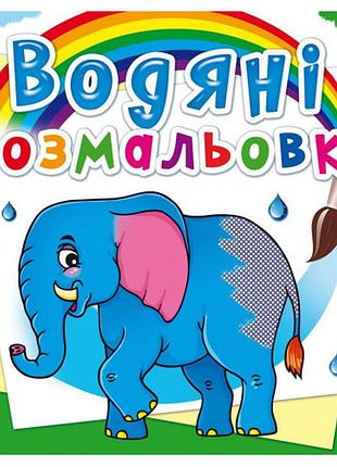 Книга "водяні розмальовки. африканські тварини", шт