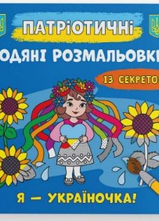 Книга "патріотичні водяні розмальовки із секретом. я - україночка !", шт