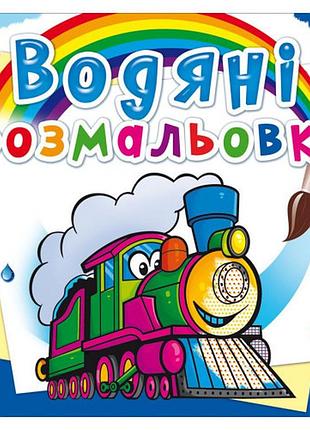 Книга "водяні розмальовки. потяги", шт