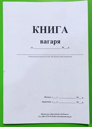 Книга вагаря (сільське господарство, 48 стор.) , шт