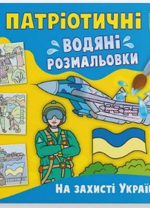 Книга "патріотичні водяні розмальовки. на захисті україни", шт