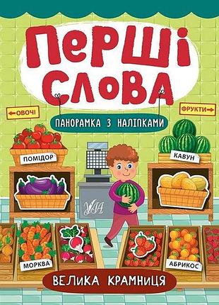 Книжка: перші слова. панорамка з наліпками. велика крамниця, шт