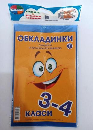 Комплект обкладинок для підручників 3-4 кл. "полімер" 150 мкм регульовані, з наліпками (набір 6 шт), шт