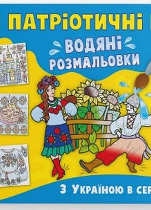 Книга "патріотичні водяні розмальовки. з україною в серці", шт