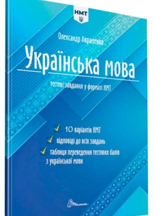 Книга "українська мова. тестові завдання у форматі нмт 2026", шт