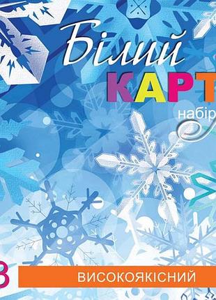 Картон білий "1 вересня" 954899 "classic", 7 аркушів, а4, паперовий рукав, шт