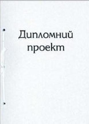 Дипломний проект "поліграфіст"341/3 96арк 210х297 зі штамп, шт