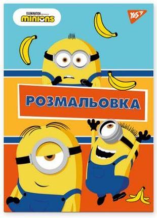 Розмальовка а4 "yes""minions" 12 стор, 742917, шт