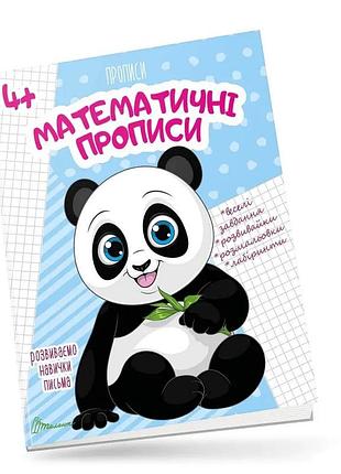 Прописи для дітей 4+: математичні прописи, шт