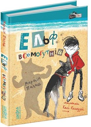 Книга: кудлаті історії. ельф всемогутній. 1 ч., марцін палаш, шт