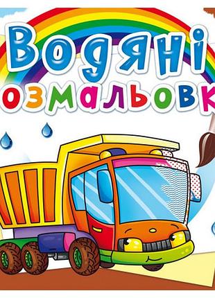 Книга "водяні розмальовки. вантажівка", шт