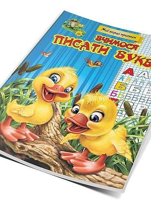 Мої перші прописи "талант": вчимося писати букви, шт