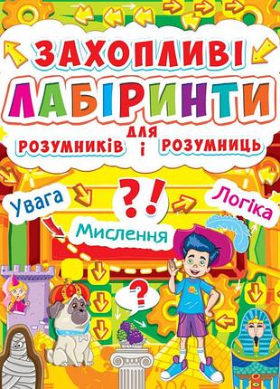 Книга: захопливі лабіринти для розумників і розумниць. машина часу, шт