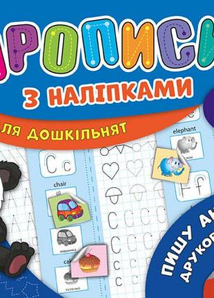 Прописи з наліпками для дошкільнят mini. пишу англійські друковані літери. 5+, шт