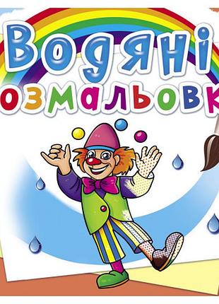 Книга "водяні розмальовки. моя майбутня професія", шт
