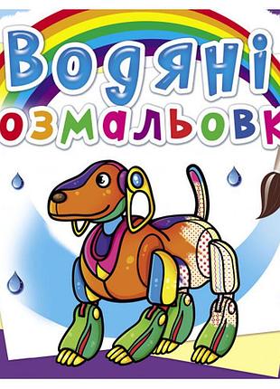 Книга "водяні розмальовки. роботи", шт