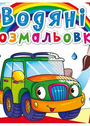 Книга "водяні розмальовки. легкові машинки", шт