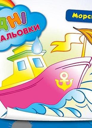 Водні размальовки. морські кораблі, шт