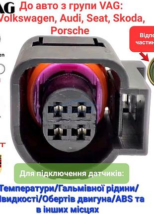 Разъем 4b0973712 vag 4-контактный герметичный для соединения датчиков температуры, abs, тормозной жидкости