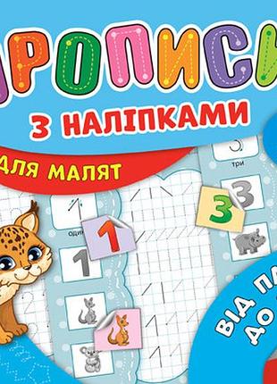 Прописи з наліпками для малят mini. від палички до цифри. 3+, шт