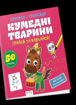 Прописи-тренажер астра (4-6 років): кумедні тварини, шт