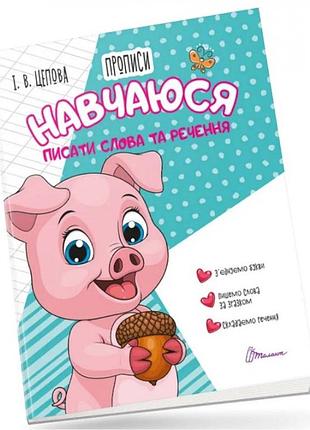 Прописи для дітей 4+: навчаюся писати слова і речення. частина 3. цепова і.в., шт