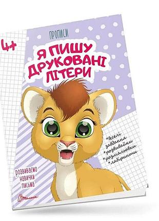 Прописи для дітей 4+: я пишу друковані літери, шт