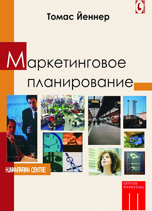 "маркетинговое планирование" (томасса йеннер)